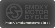 SMOKY MOTOR CYCLE ウェブサイトへ